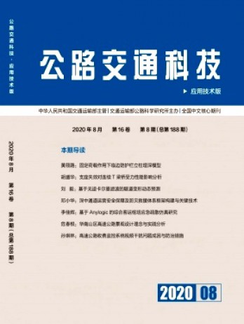 公路交通科技·应用技术版