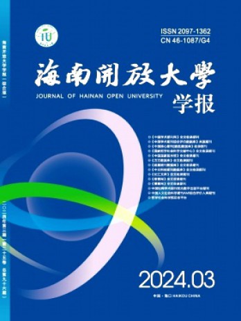 海南开放大学学报杂志