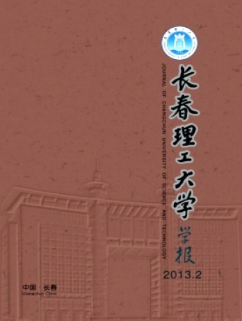 长春理工大学学报