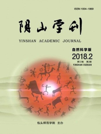 阴山学刊·自然科学版杂志