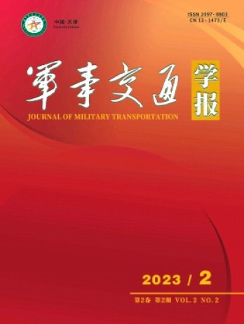 军事交通学报