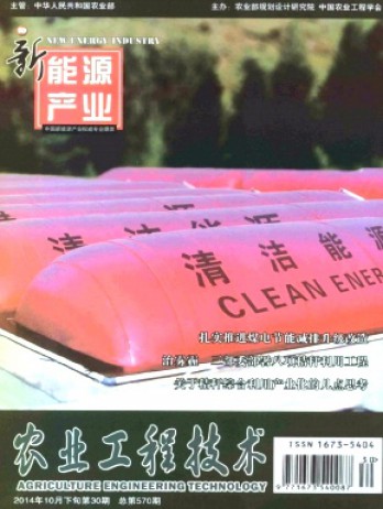 农业工程技术·新能源产业