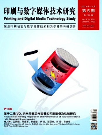 印刷与数字媒体技术研究