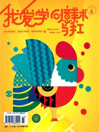 我爱学·创意美术杂志