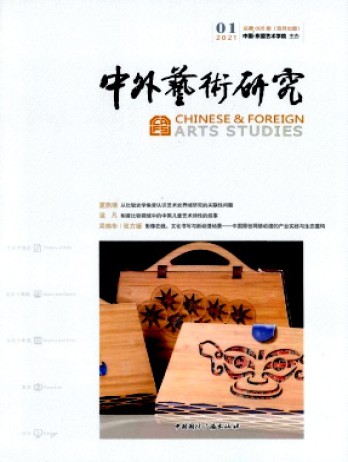 中外艺术研究杂志