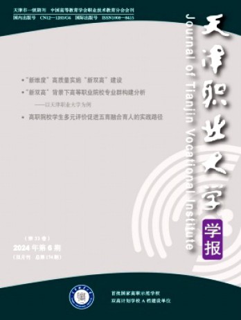 天津职业大学学报杂志