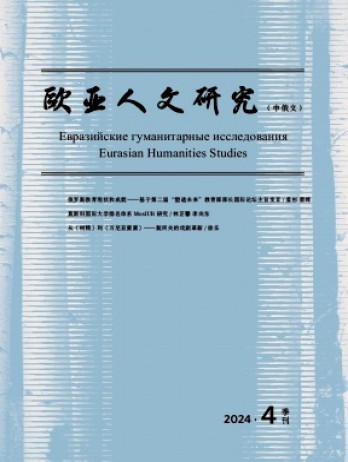 欧亚人文研究·中俄文杂志