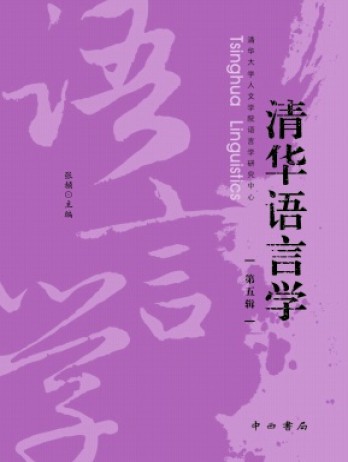 清华语言学杂志