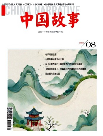 中国故事杂志