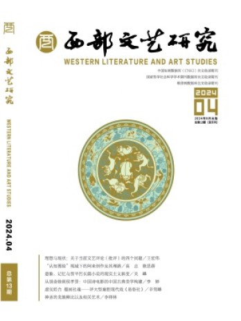西部文艺研究杂志