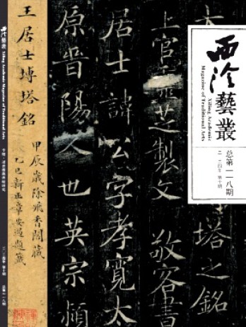 西泠艺丛杂志