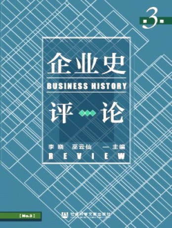 企业史评论杂志