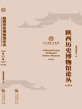陕西历史博物馆论丛杂志