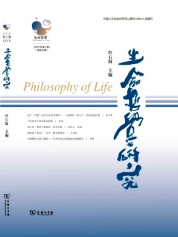生命哲学研究杂志