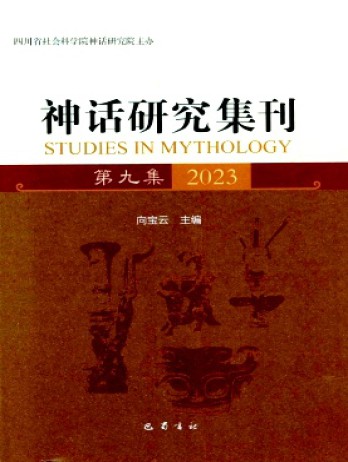 神话研究集刊杂志