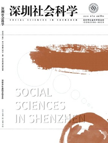 深圳社会科学杂志