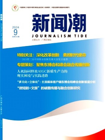 新闻潮杂志