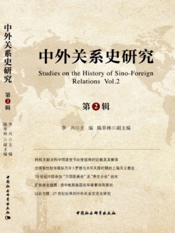 中外关系史研究杂志