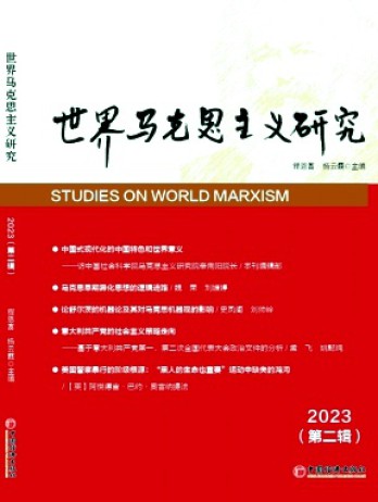 世界马克思主义研究杂志