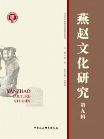 燕赵文化研究杂志