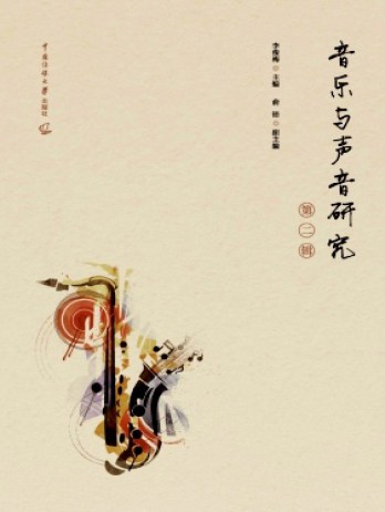 音乐与声音研究杂志