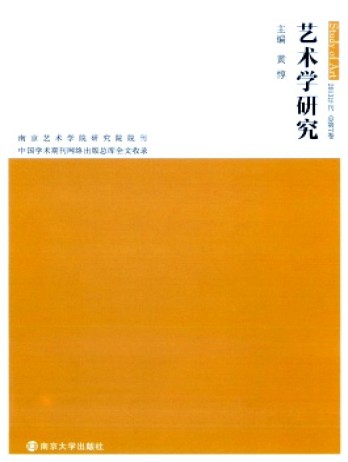 艺术学研究·辑刊杂志