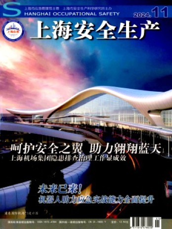 上海安全生产杂志