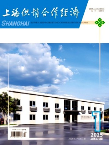 上海供销合作经济杂志