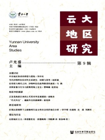 云大地区研究杂志