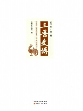 三晋文博杂志
