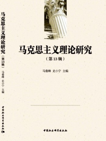 马克思主义理论研究