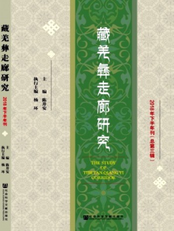 藏羌彝走廊研究杂志