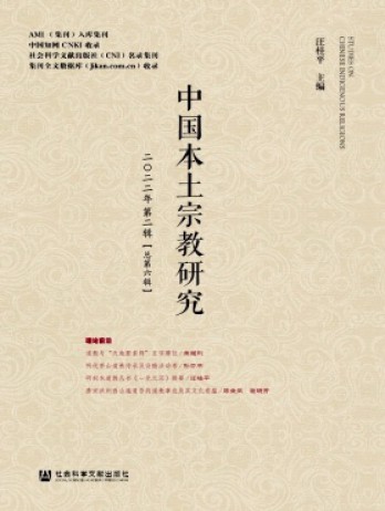 中国本土宗教研究杂志