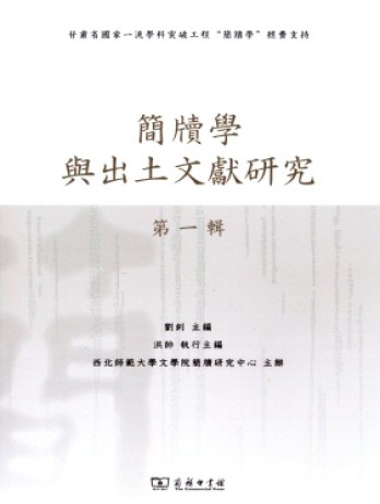 简牍学与出土文献研究杂志