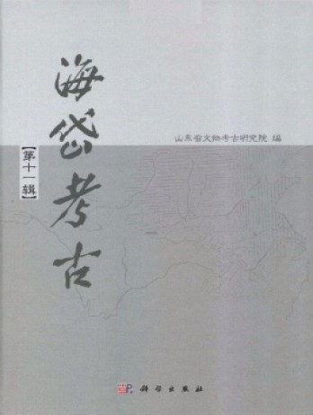 海岱考古·辑刊杂志