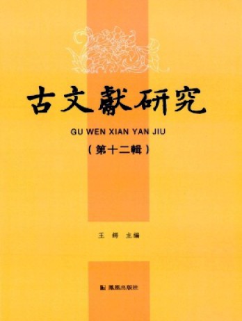 古文献研究杂志
