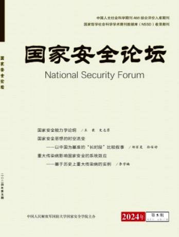 国家安全论坛杂志
