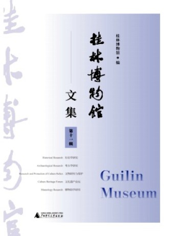 桂林博物馆文集杂志
