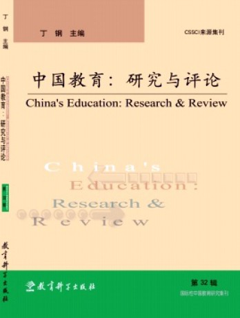 中国教育:研究与评论