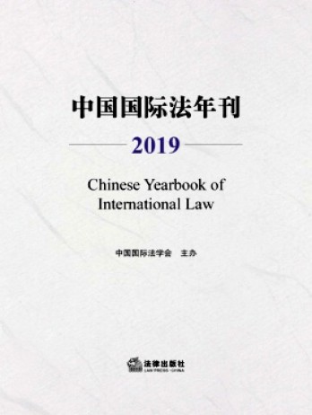 中国国际法年刊