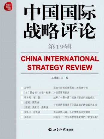 中国国际战略评论杂志