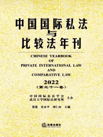 中国国际私法与比较法年刊