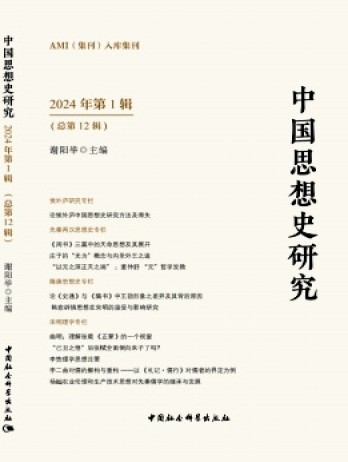 中国思想史研究杂志