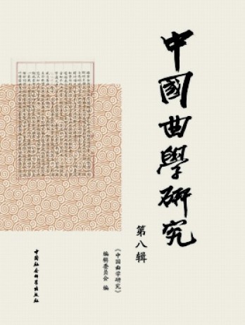 中国曲学研究杂志