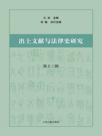 出土文献与法律史研究杂志