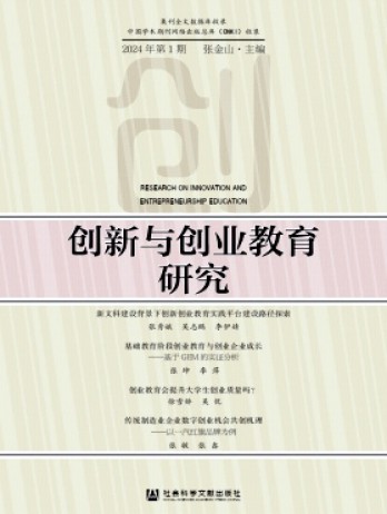 创新与创业教育研究杂志