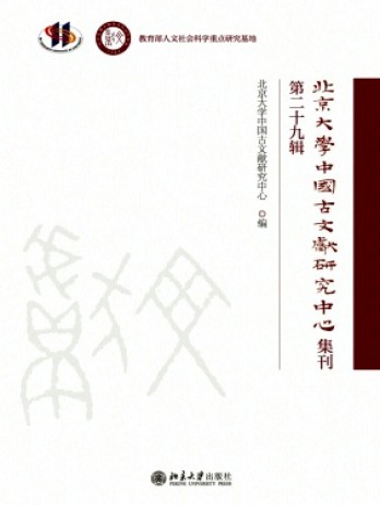 北京大学中国古文献研究中心集刊杂志