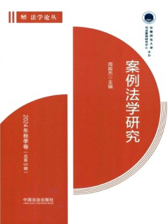 案例法学研究杂志