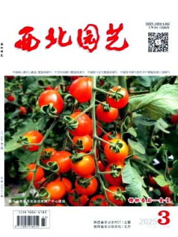 西北园艺杂志