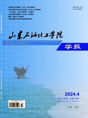 山东石油化工学院学报杂志